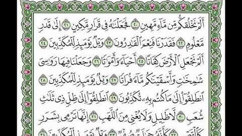 سورة المرسلات بصوت الشيخ سعد الغامدي