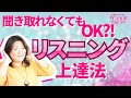 【簡単英会話】リスニング力が上達する７つの方法