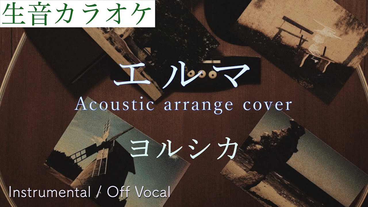 生音カラオケ】エルマ (Acoustic arrange cover) / ヨルシカ