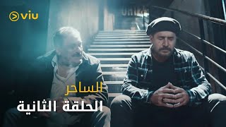 الساحر - الحلقة ٢ | ElSaher - Episode 2