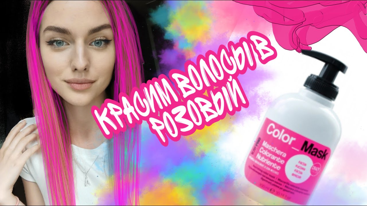 КАК ПОКРАСИТЬ ВОЛОСЫ В РОЗОВЫЙ? // МАСКА KAYPRO
