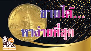มีราคาแล้วนะ....สำหรับเหรียญ50สตางค์ปีนี้ รีบหาก่อนได้เงินก่อนเลย