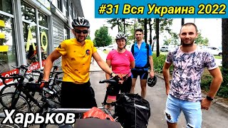 #31 Вся Украина 2022 г. Велонтёры Харькова!