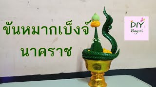 สาธิตการทำขันหมากเบ็งจ์นาคราช หรือขันหมากเบ็งจ์พญานาค