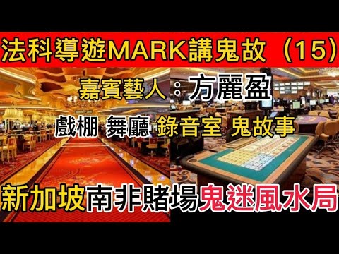 🎧純人聲 | 香港粵語鬼故 (15) 導遊法科MARK |藝人「方麗盈」戲棚 |舞廳 | 錄音室 | 新加坡南非•賭場風水局 #真人真事 ##ghost #怪談 #鬼故 #精選鬼故