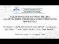 Международные научные чтения: «Национальная специфика композиторского творчества» 1 часть.