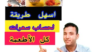 اسهل طريقه لحساب السعرات في كل الأطعمة التي بتاكلها / كيفية حساب سعرات كل الاكلات والأطعمة بسهولة