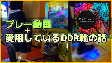 [DDR A3] DDR靴について語る / My Drama EDP 999430 [AAA PFC][ノンバー]