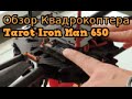 Обзор Tarot 650 Iron Man, часть 1