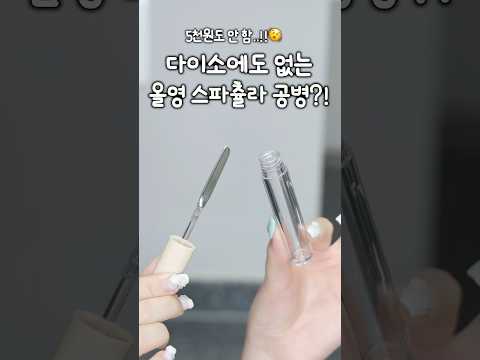 다이소에도 없는 미니 스파츌라 공병?!😳 올영 당장 가세요;;