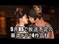 5月BSで放送予定の華流ドラマ4作品!