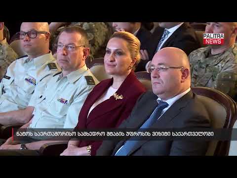 ნატო-ს საერთაშორისო სამხედრო შტაბის უფროსის ვიზიტი საქართველოში