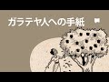 ガラテヤ人への手紙 Galatians【概観】