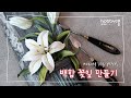 [하비코] 스컬프쳐 페인팅 백합 꽃잎 만들기 Making Lily Petal