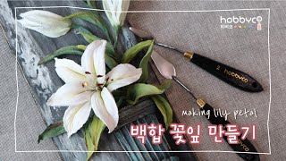 [하비코] 스컬프쳐 페인팅 백합 꽃잎 만들기 Making Lily Petal