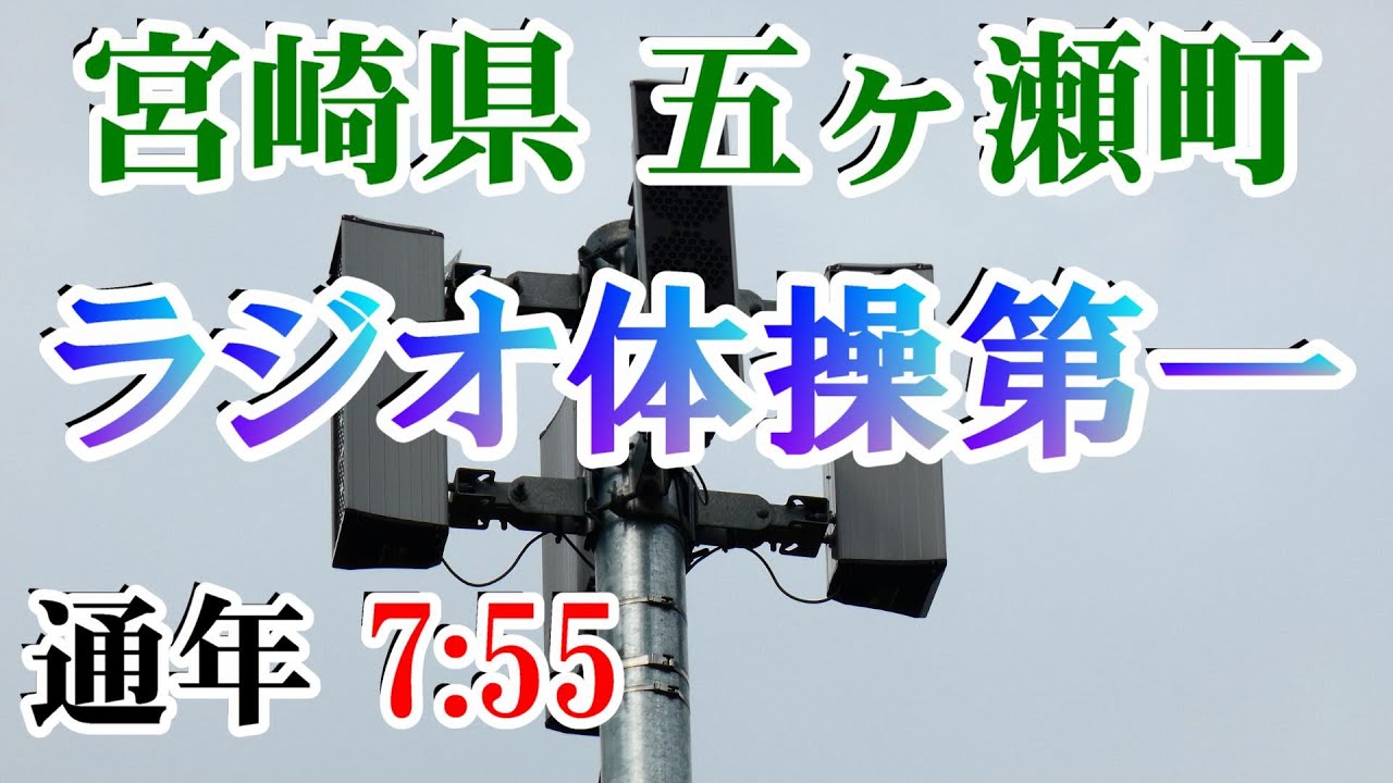 宮崎県 西臼杵郡 五ヶ瀬町 防災無線 7：55 ラジオ体操第一