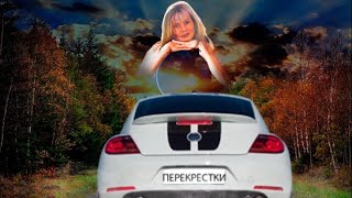 Перекресток   !!!