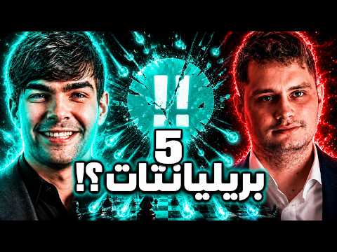 تضحيات ما توقفت! ٥ بريليانتات في مباراة واحدة 😳 | واحدة من أشرس مباريات Super Chess Classic 2026