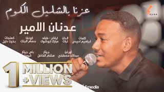 عدنان الامير - عزنا بالشليل الكوم|| New 2021 || اغاني سودانية 2021