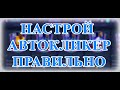 Как правильно настроить АвтоКликер на Фифа Мобайл (fifa mobile)