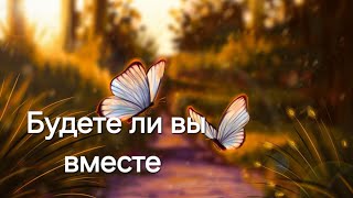 💥 Будете ли вы общаться, что из этого получится. 💥