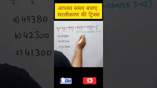 Seconds में सीखो Simplification Tricks 🚀 | Learn Simplification Tricks in Seconds ⚡#ytshorts #yt