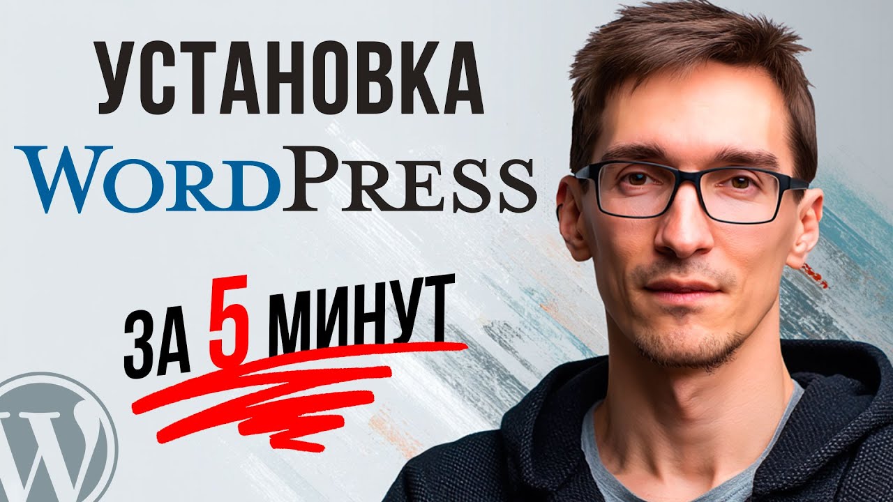Установка WordPress на хостинг за 5 минут — Пошаговая инструкция
