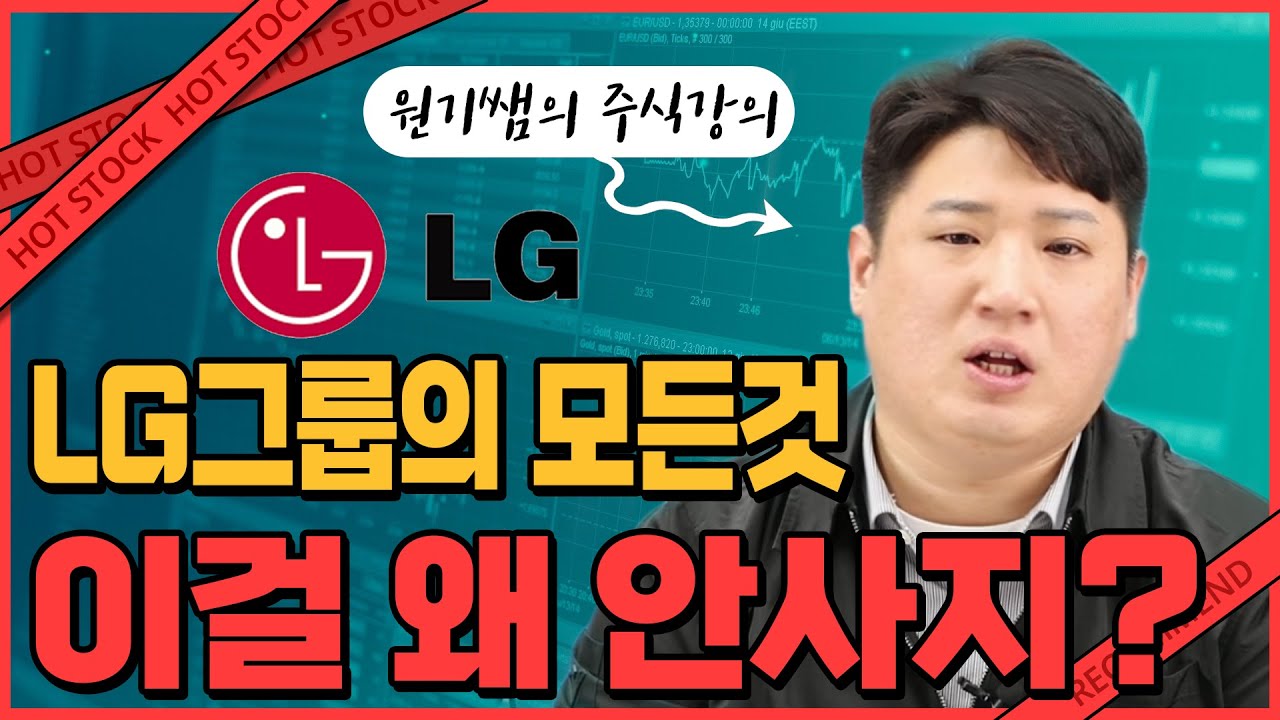 [와따!주식]  LG그룹 다알려드릴게요 전자부터 LX 모두다 !!! #LG #LG전자 #LX홀딩스