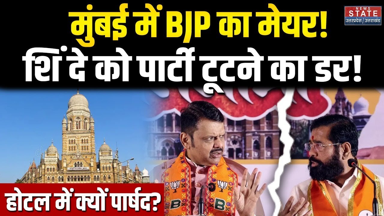 Mumbai New Mayor: Shinde को है पार्टी टूटने का डर?,  BMC मेयर पर शुरू 'Hotel Politics' | Fadnavis