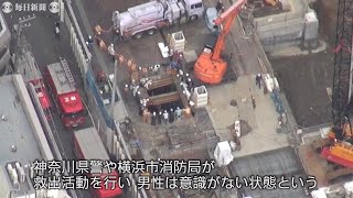 横浜の工事現場で土砂崩落、作業員1人が意識不明