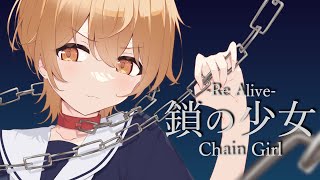 鎖の少女-Re Alive- /のぼる↑ covered by 半井ハジメ