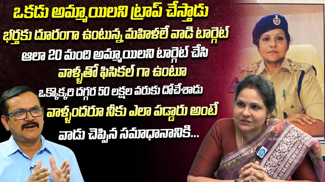 అమ్మాయిలను ట్రాప్ చేసి కోట్లు కొల్లగొట్టాడు | Swaroopa Rani | Crime Dairies With Muralidhar | iDream