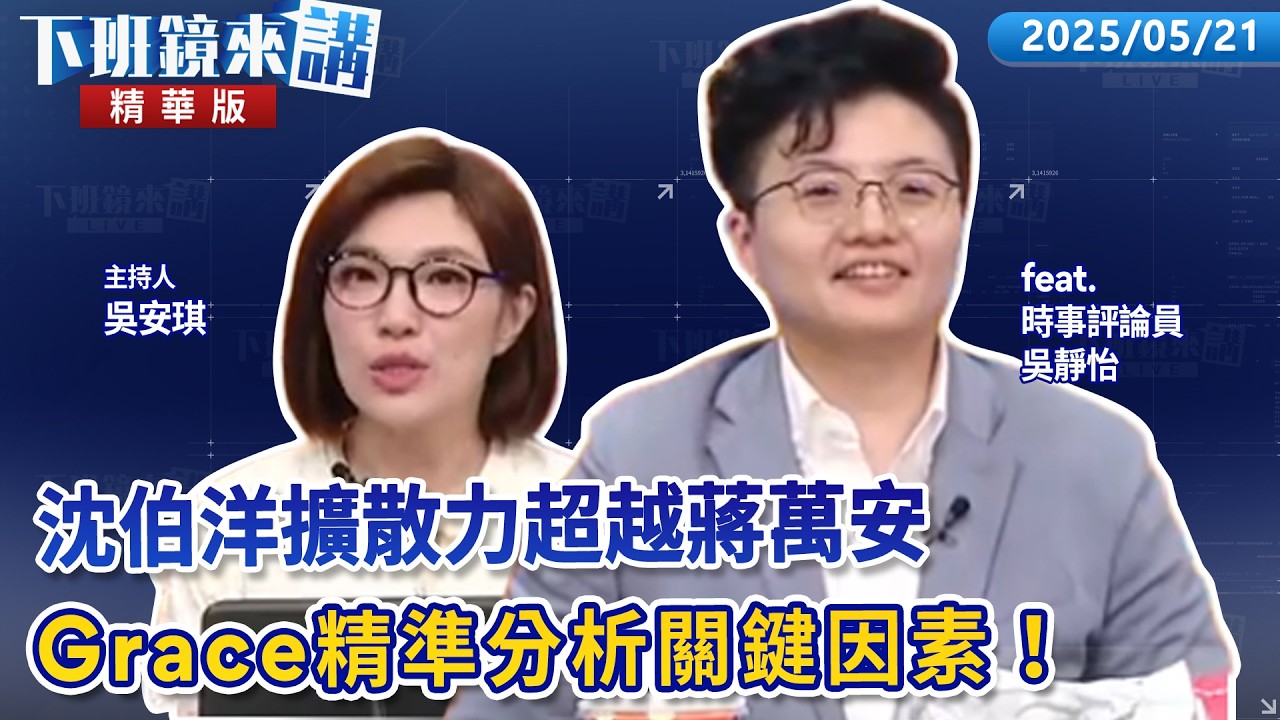 沈伯洋擴散力超越蔣萬安　Grace精準分析關鍵因素！｜吳靜怡｜吳安琪｜【#下班鏡來講】20260521