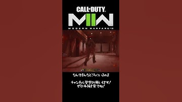 【CoD:MW2】誰よ！ #shorts