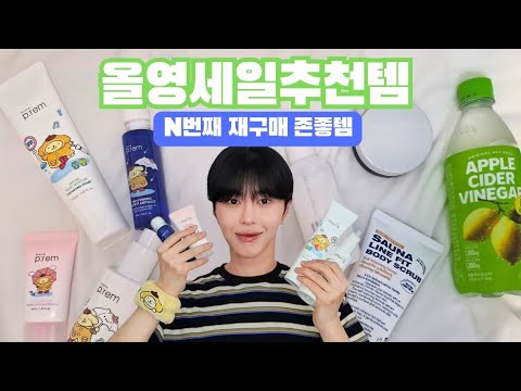 실패없는 올영 세일 추천템💕이건 꼭 사세요! | 올리브영 세일 재구매템| 앰플 클렌징 톤업선크림부터 바디까지😉 thumbnail