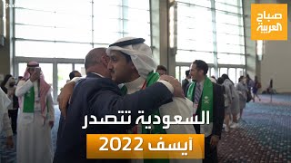 صباح العربية | السعودية تفوزبـ 22 جائزة في آيسف 2022