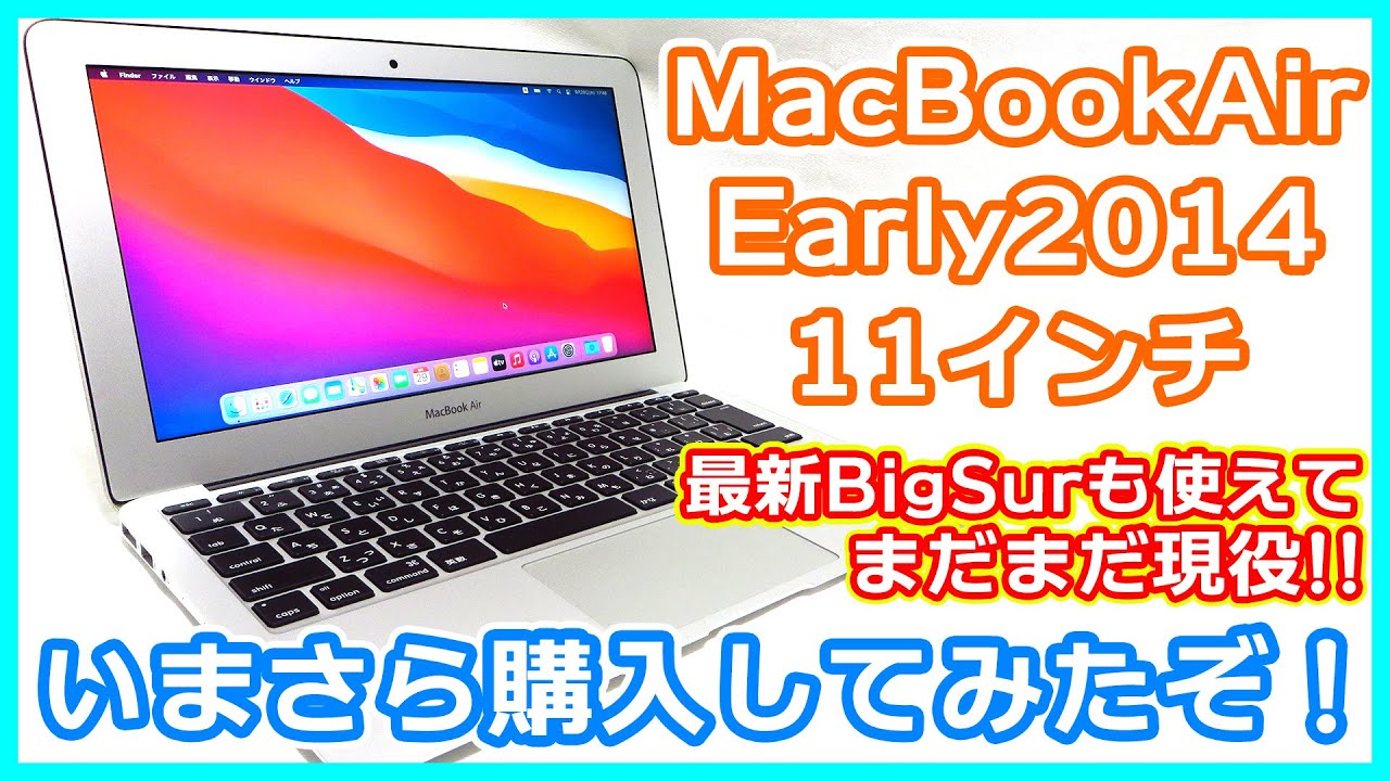 【Mac】いまさらMacBookAir Early2014 11インチモデルを買ってみた