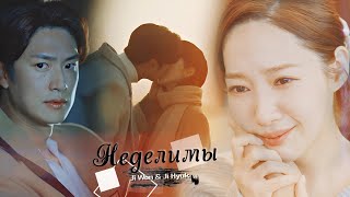 Ji Won & Ji Hyuk || НЕДЕЛИМЫ || Marry My Husband 1x13 || FMV