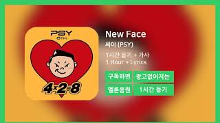 [한시간듣기] New Face  - 싸이 (PSY) | 1시간 연속 듣기