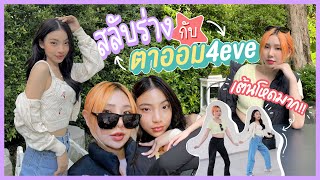 สลับร่างกับตาออม4eve 1 วัน โดนซ้อมเต้นโหด!? | Bebell