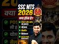 SSC MTS Kya hai? | SSC MTS Syllabus, Salary, Exam Pattern, Qualification, Age | SSC MTS 2026