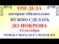 Три дела которые нужно сделать ДО ПОКРОВА 14 октября. Покров Пресвятой Богородицы. Молитва на Покров