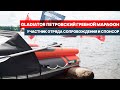 Лодки Gladiator на страже безопасности Петровского гребного марафона