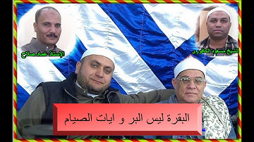 الشيخ محمد السلكاوى ما تيسر من سورة البقرة( ليس البر و ايات الصيام)