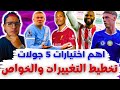 فانتازي الدوري الانجليزي نصائح الجولة 27 من الفانتازي أفضل جدولة وأهم اختيارات ال5 جولات القادمة