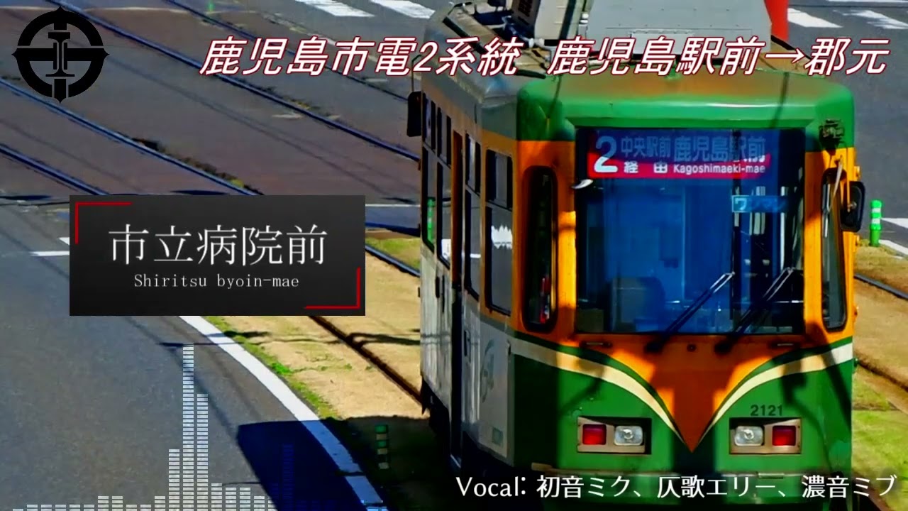 高3合作単品　鹿児島市電2系統　まねむ