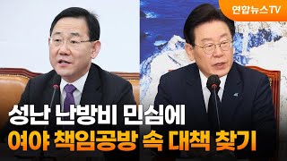 성난 난방비 민심에…여야 책임공방 속 대책 찾기 / 연합뉴스TV (YonhapnewsTV)