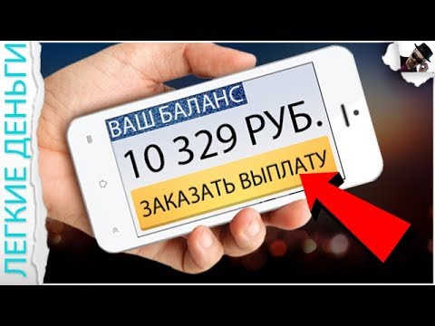 ТОП 5 ЛУЧШИХ ПРИЛОЖЕНИЙ ДЛЯ ЗАРАБОТКА НА СВОЕМ ТЕЛЕФОНЕ В ИНТЕРНЕТЕ / EASY MONEY / ЛЕГКИЕ ДЕНЬГИ