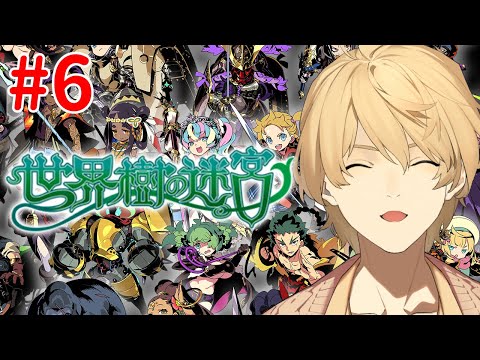 【世界樹の迷宮】第4層に到達してしまった+十神天魔教十+ Part6【岸堂天真/ホロスターズ】 video thumb