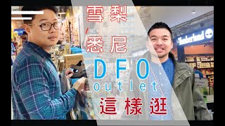 雪梨悉尼必逛DFO outlet || 澳洲旅遊必來【派瑞雪梨日記】